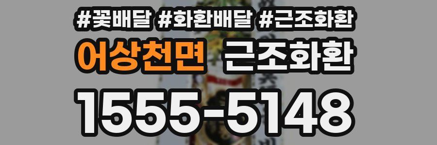 어상천면 근조화환
