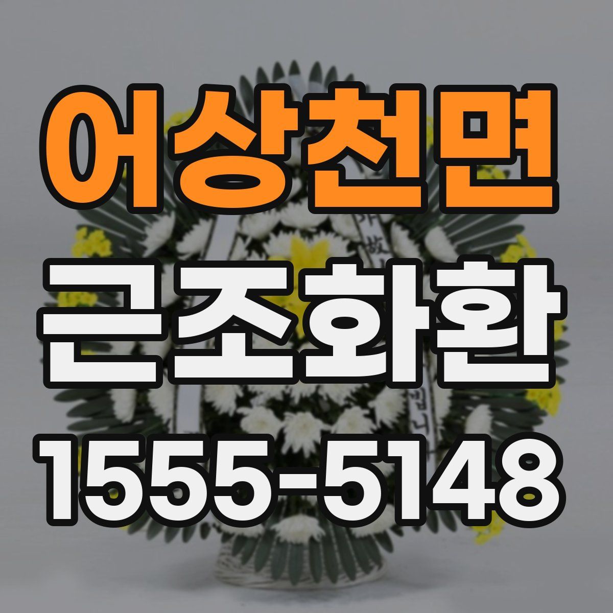 어상천면 근조화환
