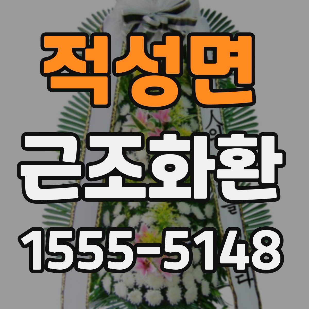 적성면 근조화환