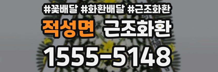 적성면 근조화환