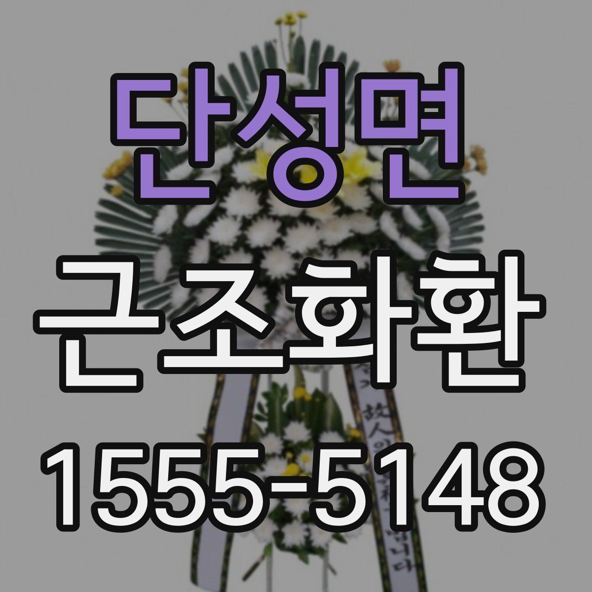 단성면 근조화환