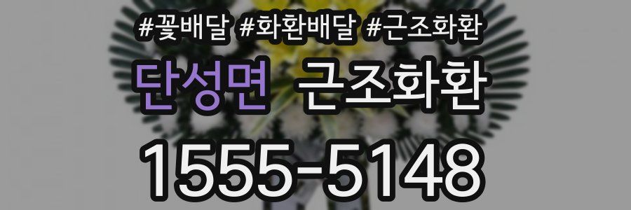 단성면 근조화환