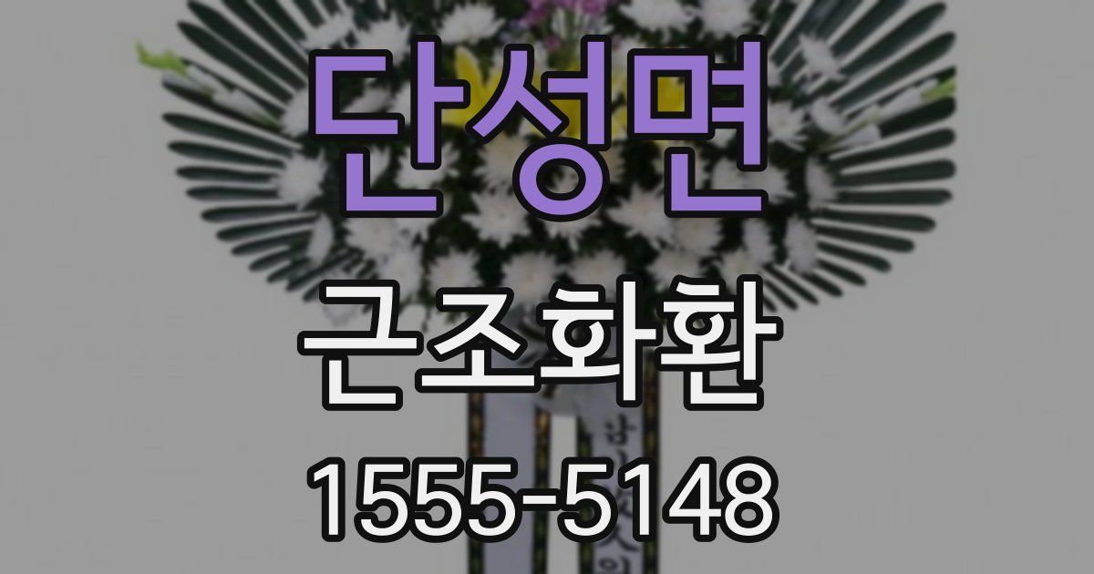 단성면 근조화환
