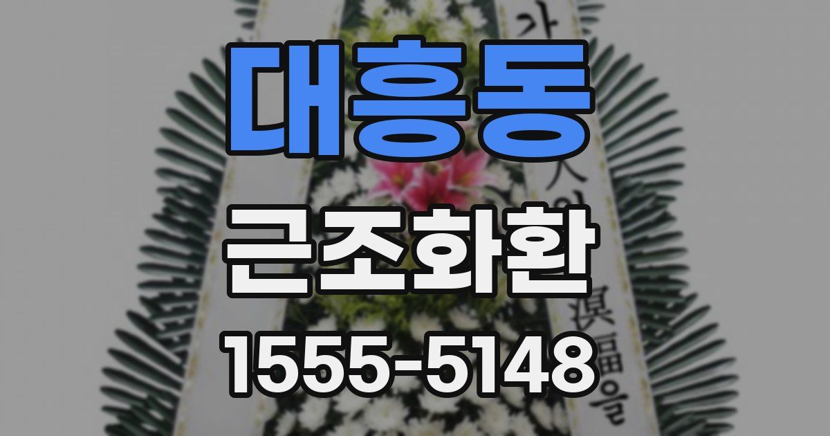 대흥동 근조화환