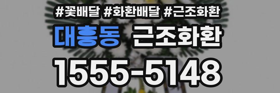 대흥동 근조화환