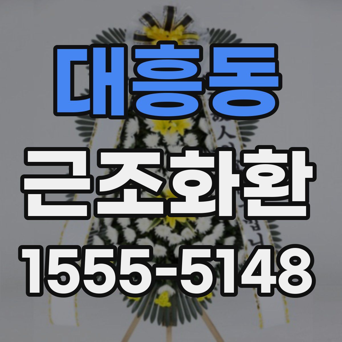 대흥동 근조화환