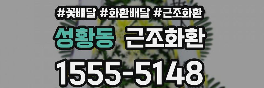 성황동 근조화환