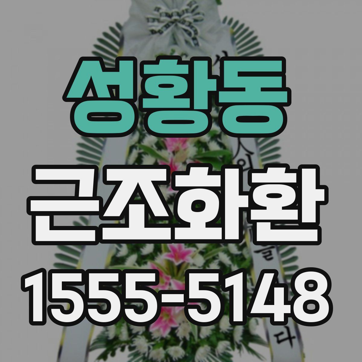 성황동 근조화환