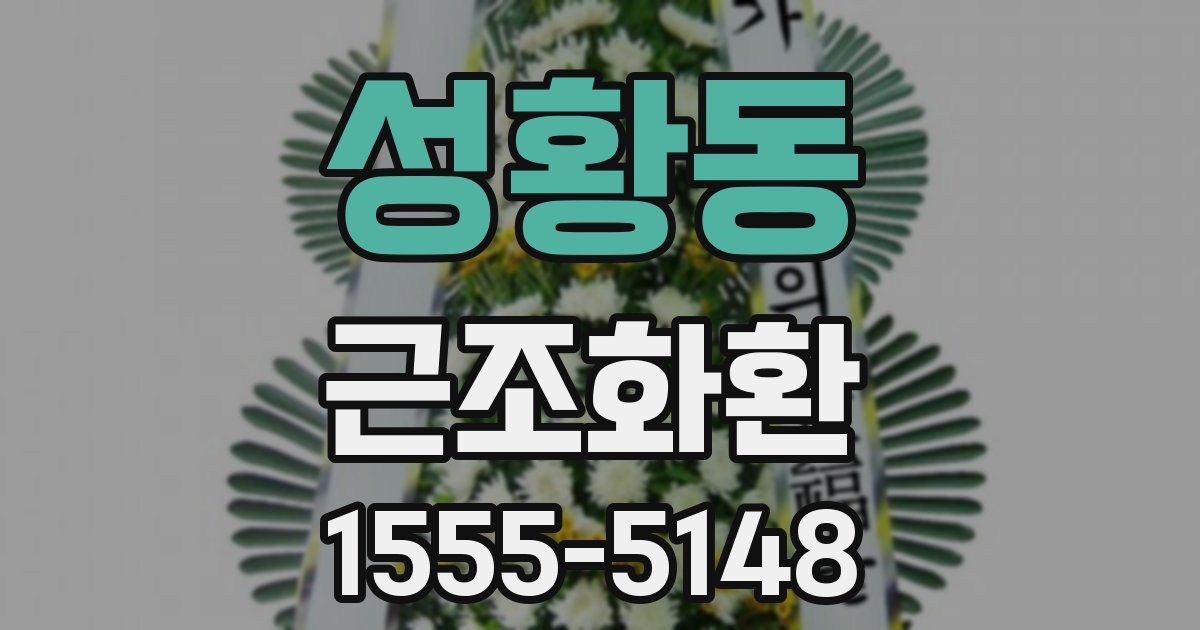 성황동 근조화환