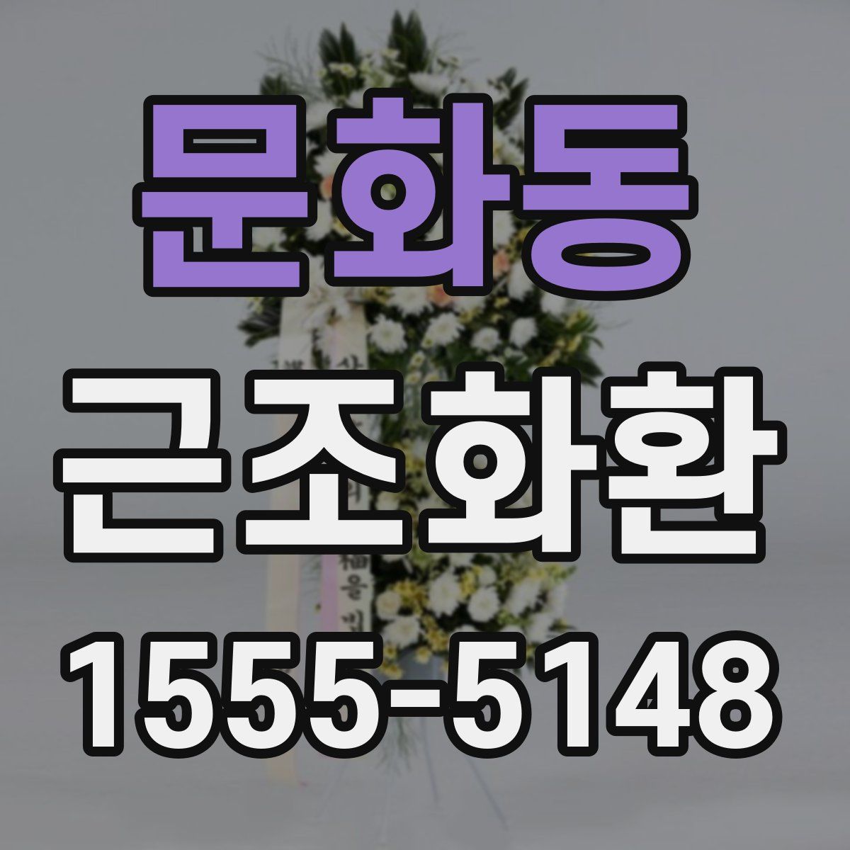 문화동 근조화환