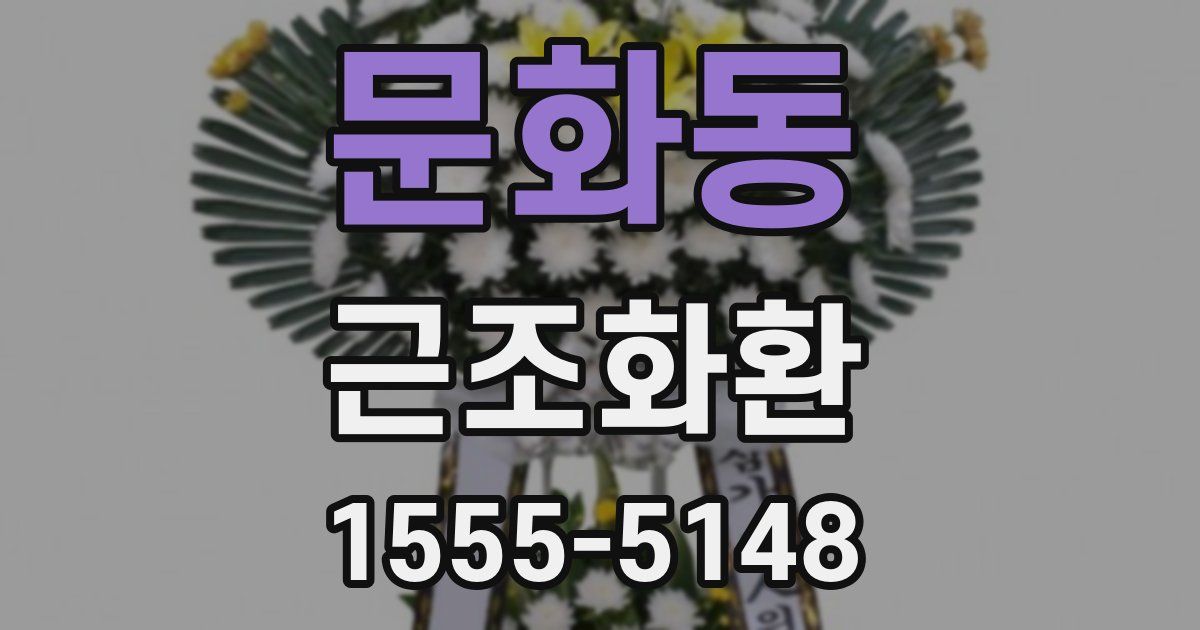 문화동 근조화환
