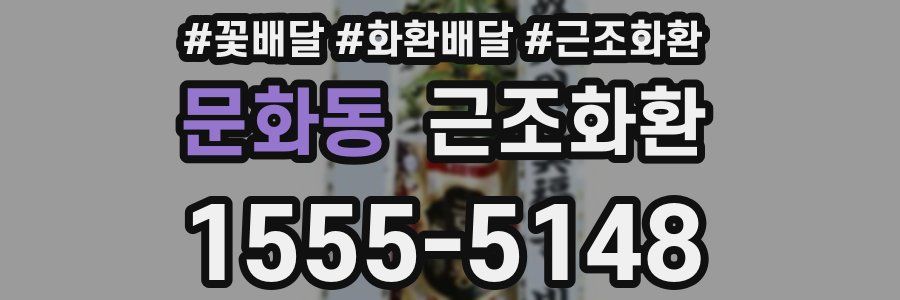 문화동 근조화환