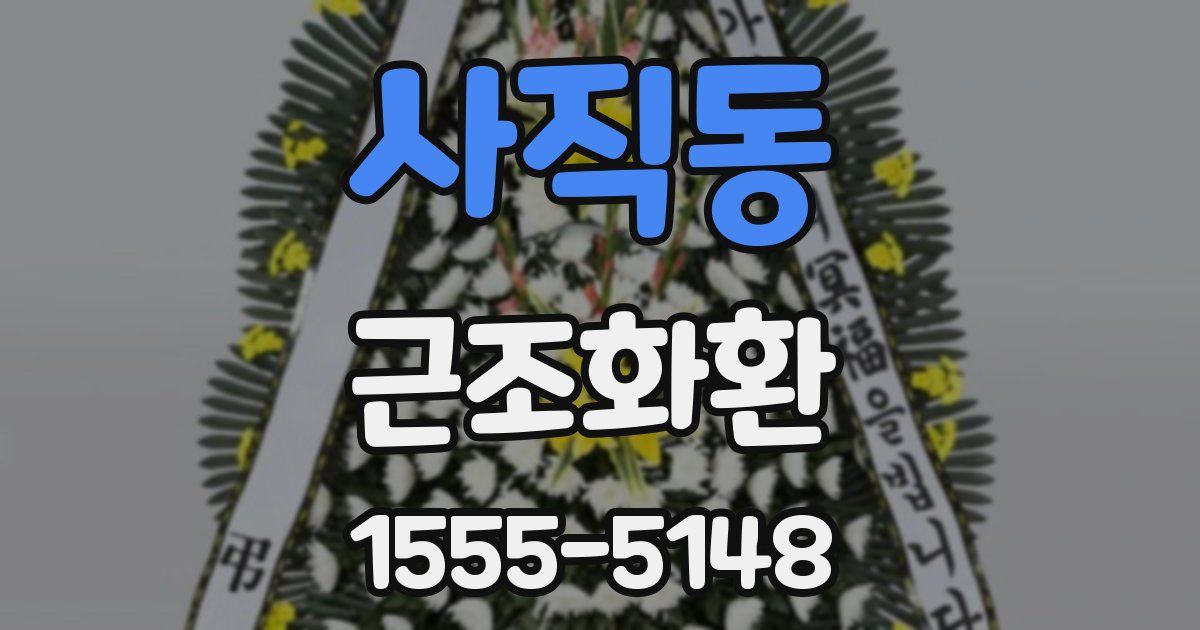 사직동 근조화환