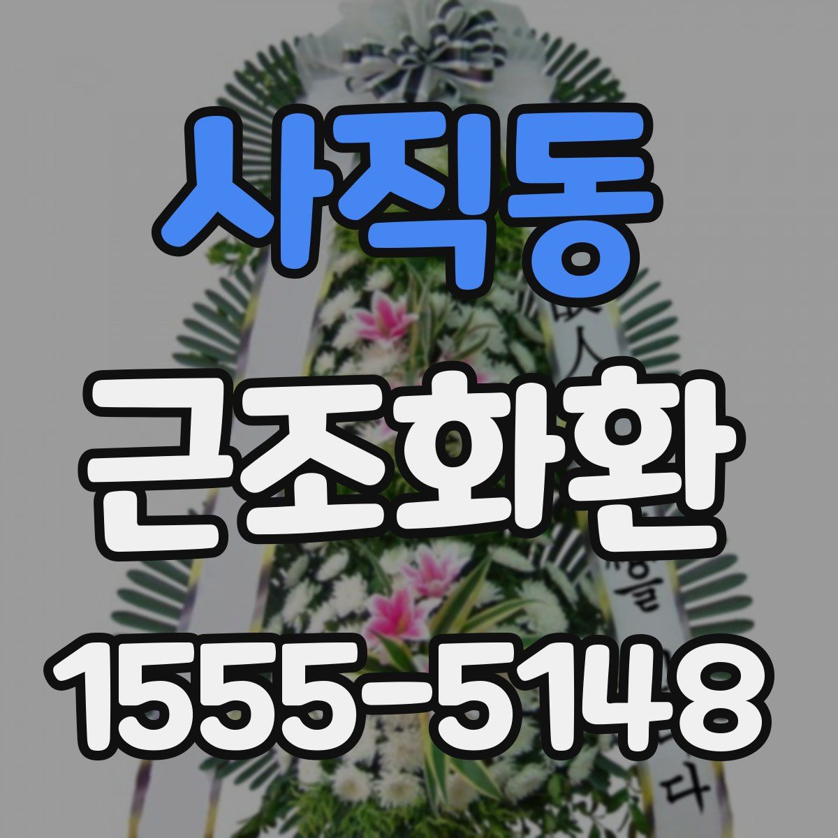 사직동 근조화환
