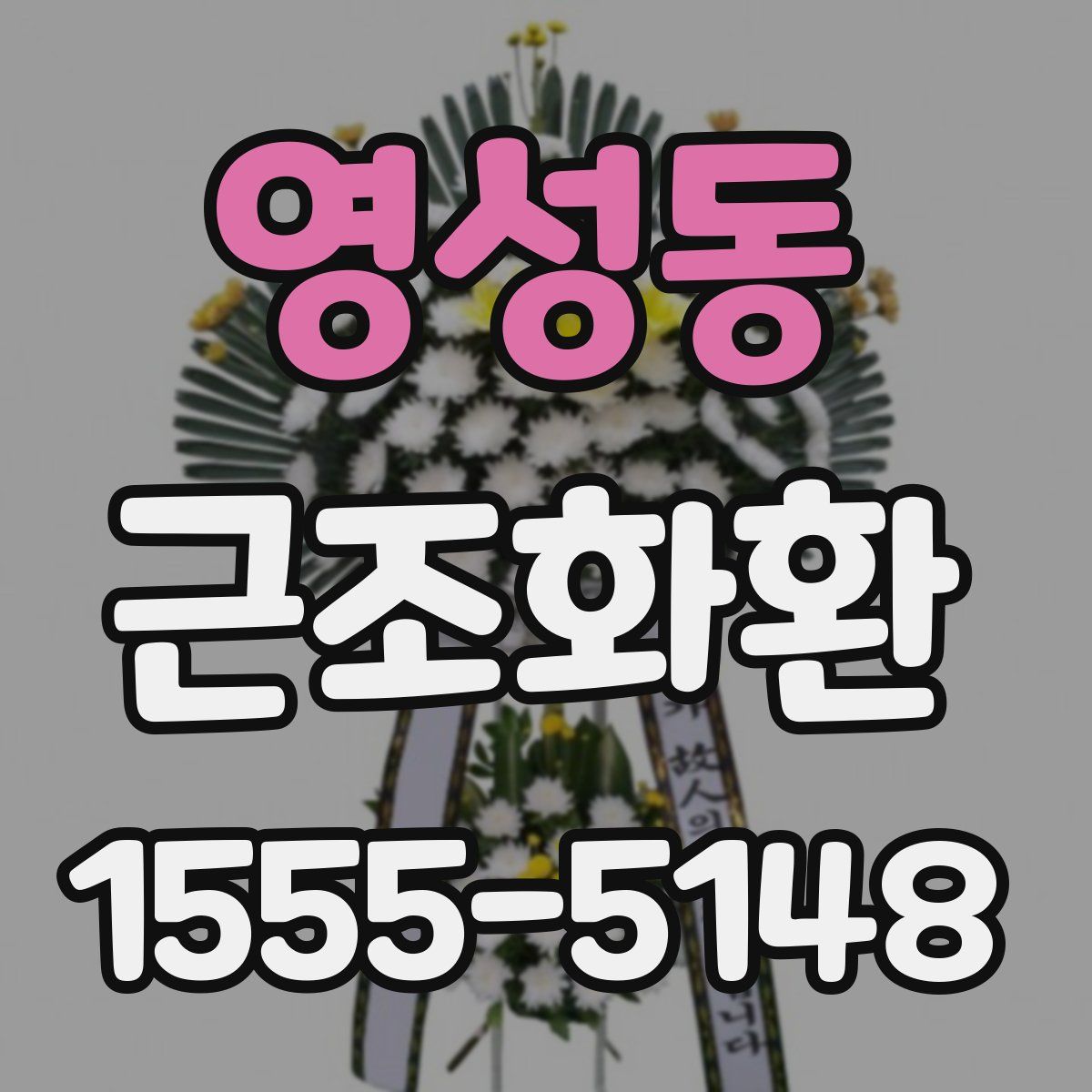 영성동 근조화환