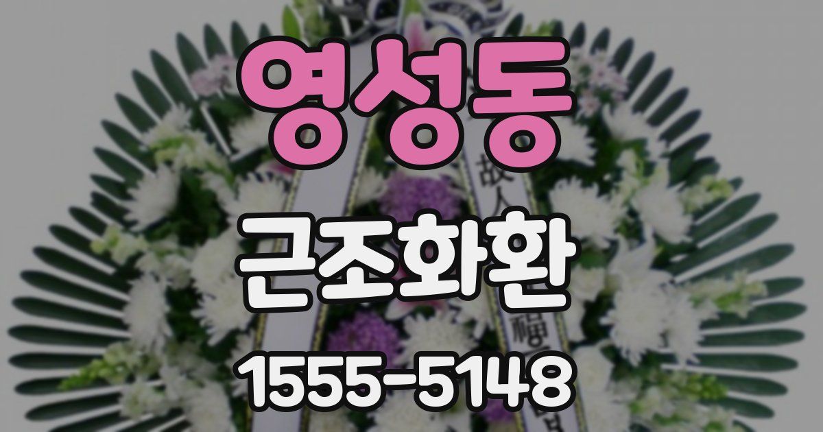 영성동 근조화환