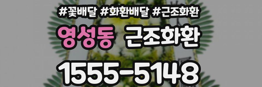 영성동 근조화환