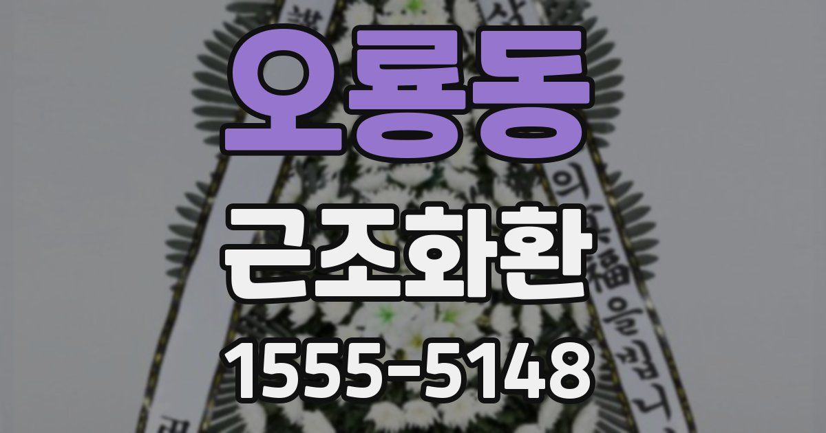 오룡동 근조화환