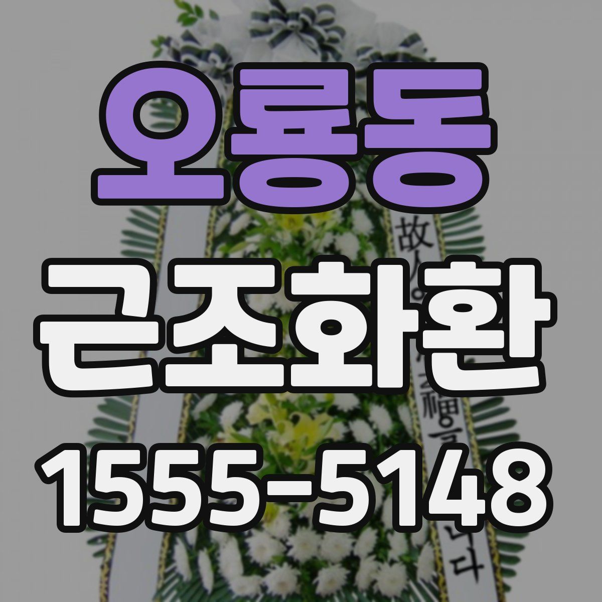 오룡동 근조화환