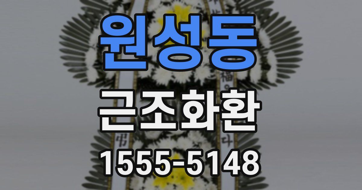 원성동 근조화환