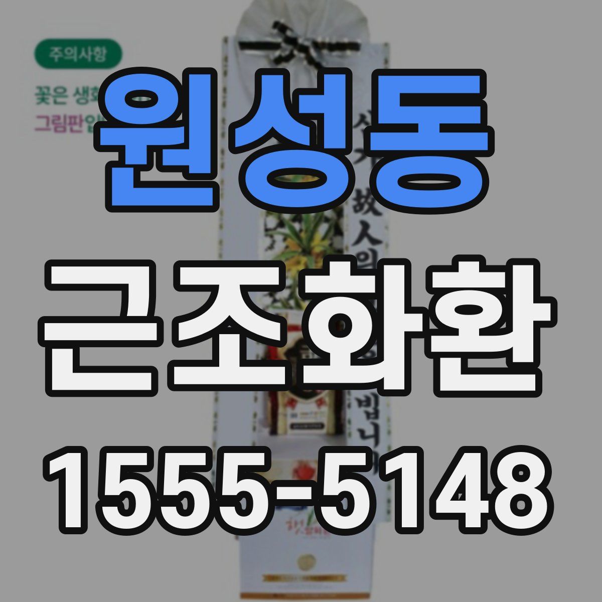 원성동 근조화환