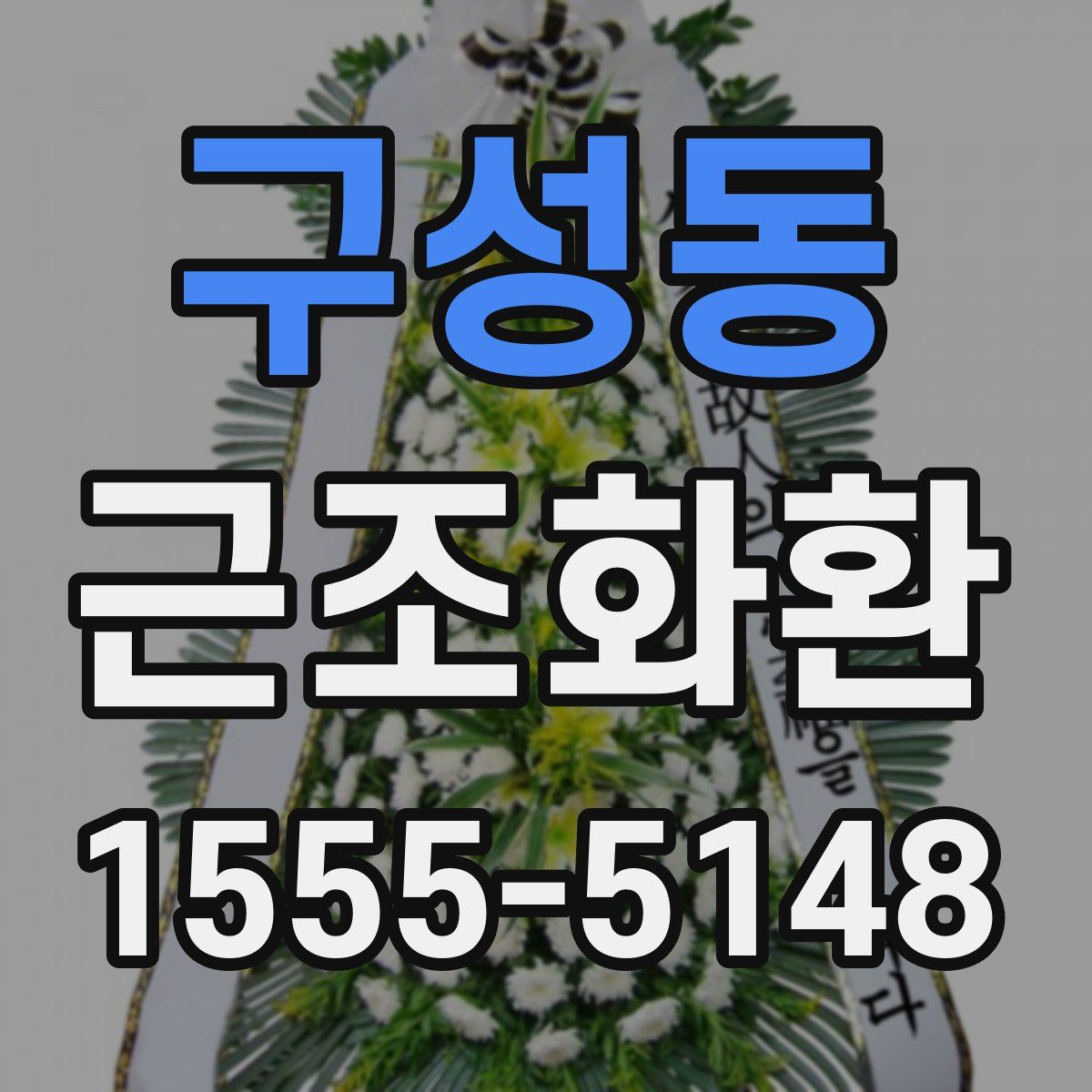 구성동 근조화환