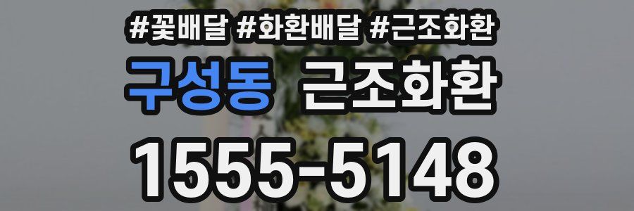 구성동 근조화환