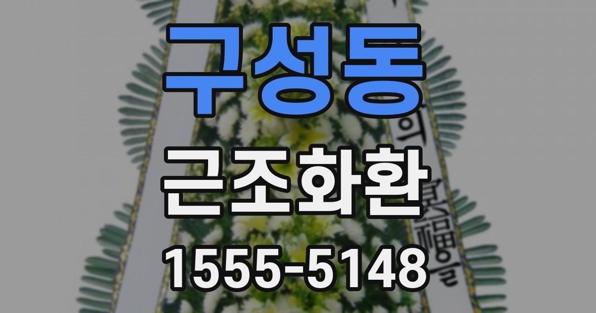 구성동 근조화환
