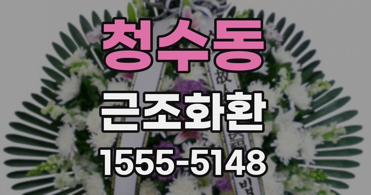 청수동 근조화환