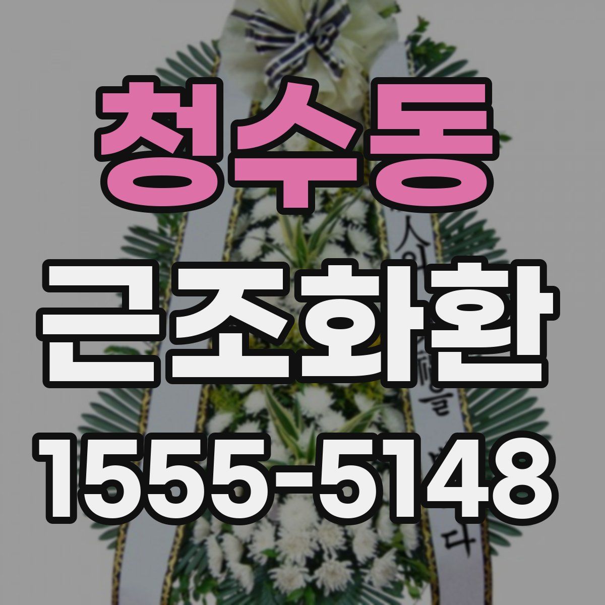 청수동 근조화환