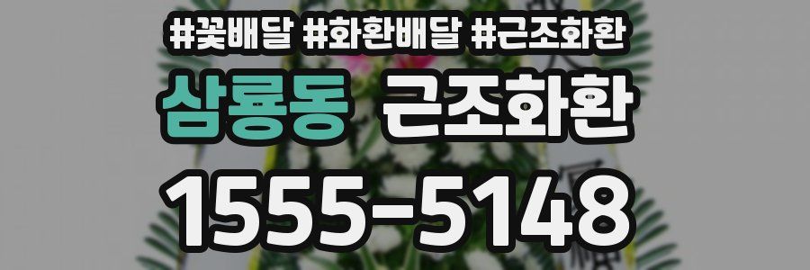 삼룡동 근조화환
