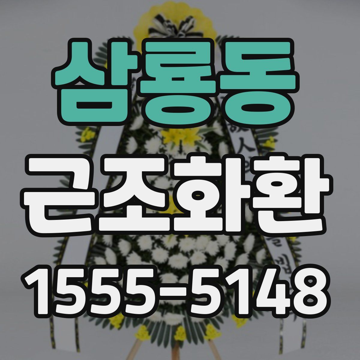 삼룡동 근조화환