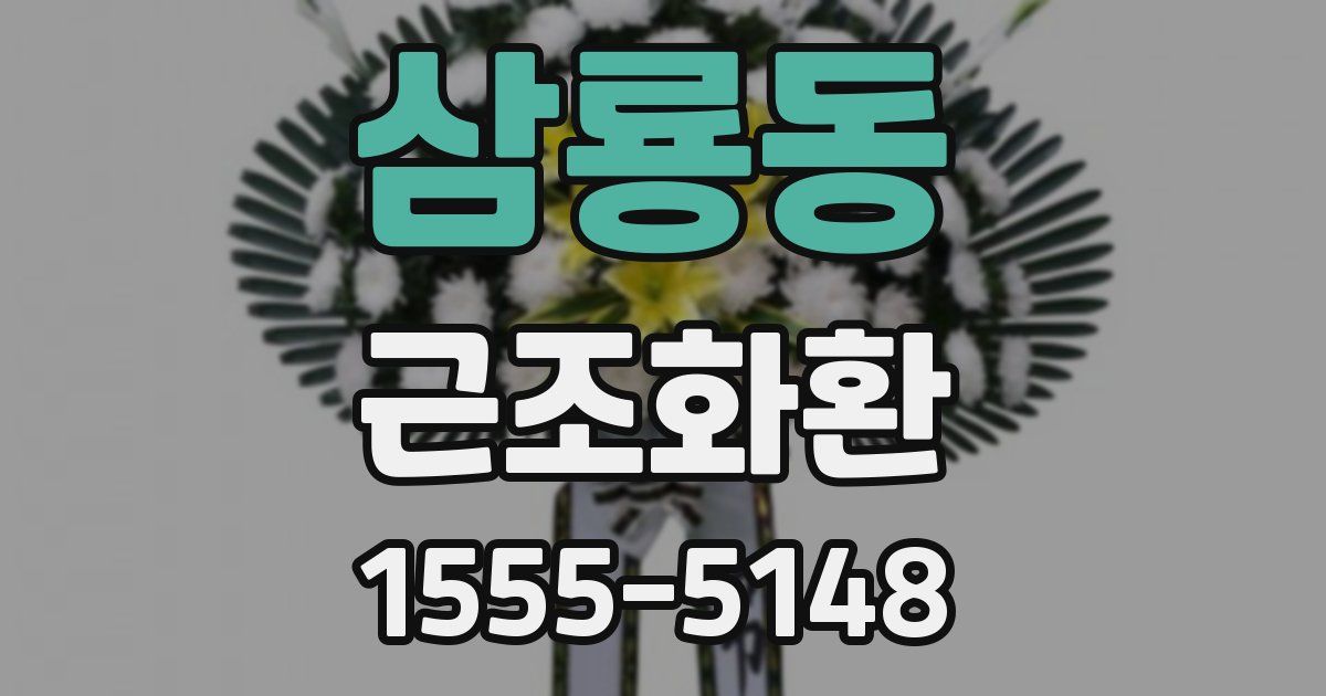 삼룡동 근조화환