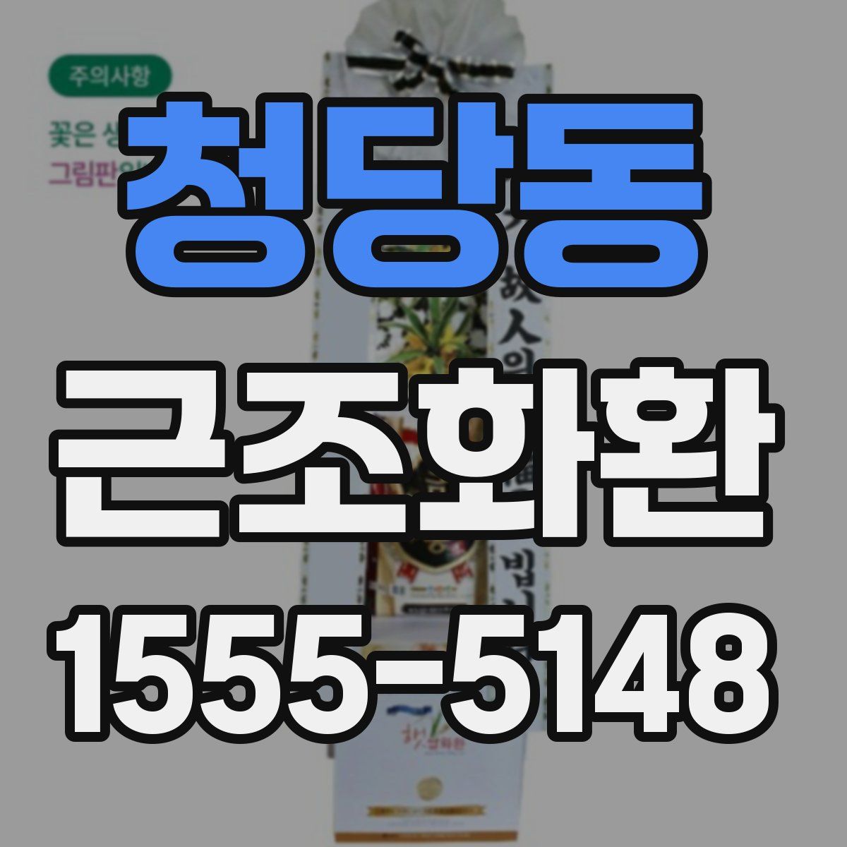 청당동 근조화환