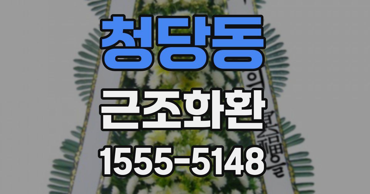청당동 근조화환
