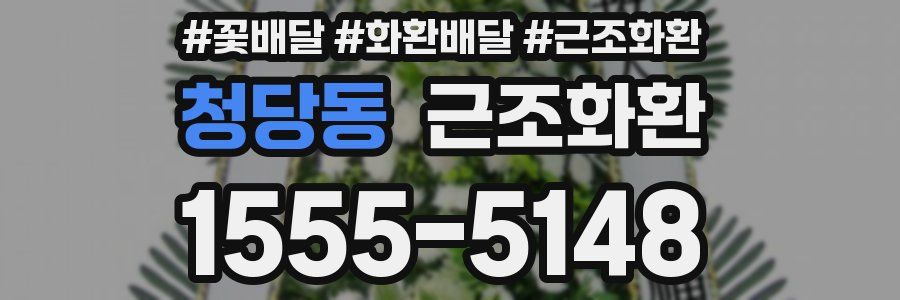 청당동 근조화환