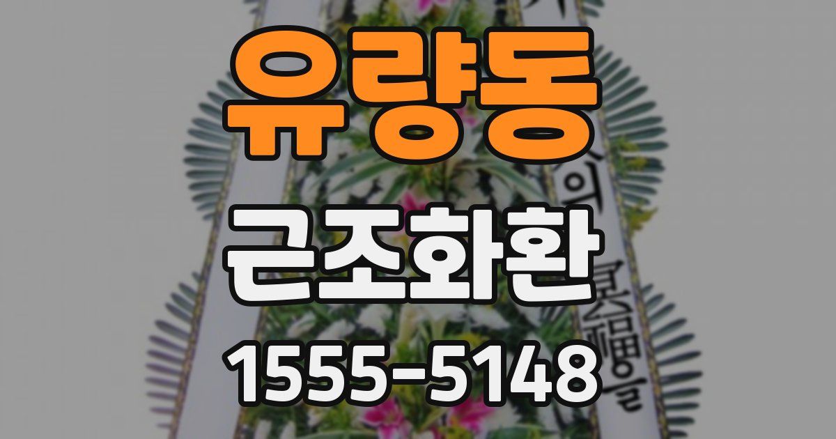 유량동 근조화환