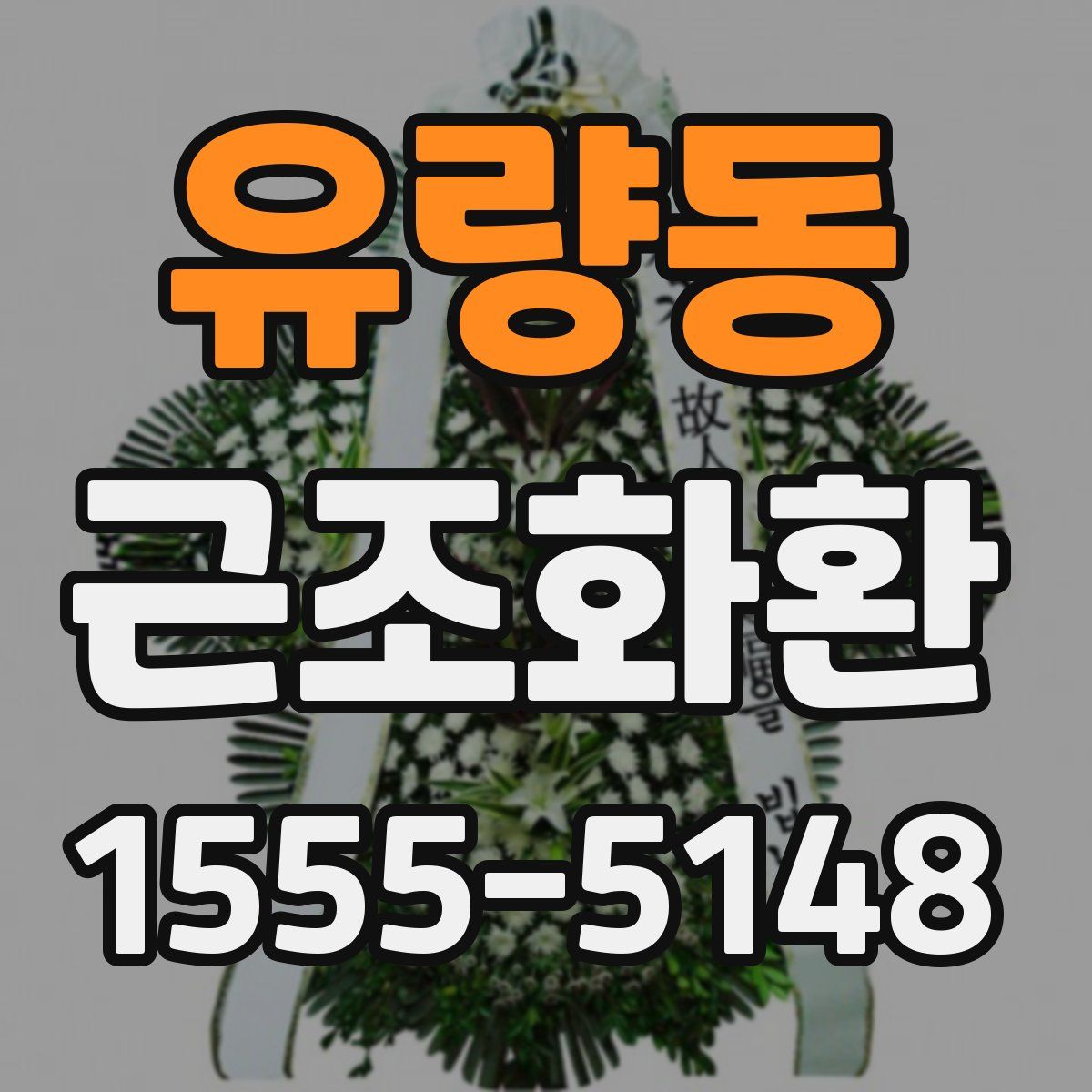 유량동 근조화환
