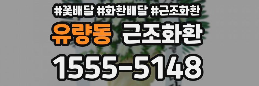 유량동 근조화환