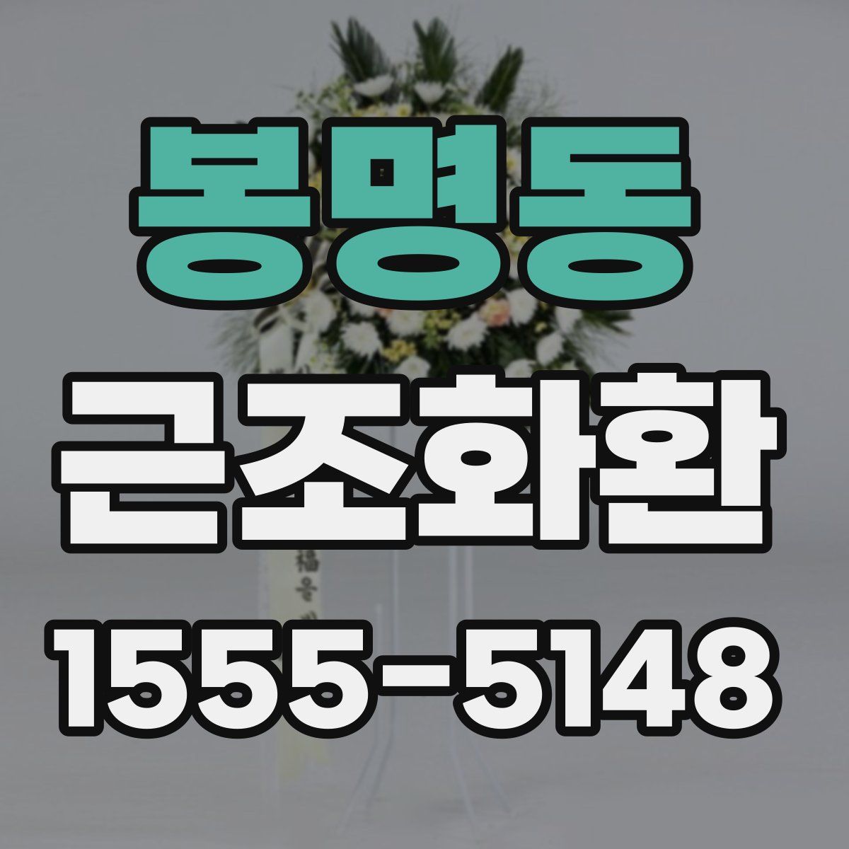 봉명동 근조화환
