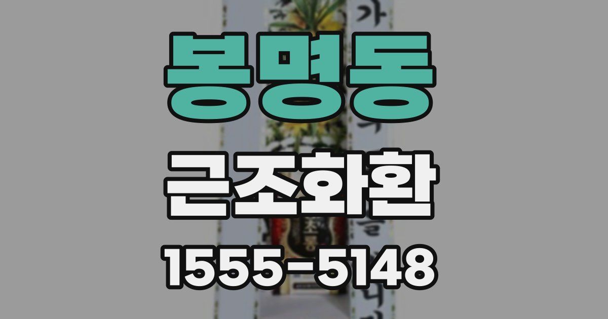 봉명동 근조화환