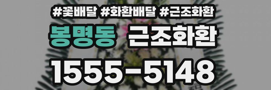 봉명동 근조화환