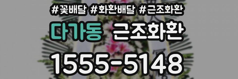다가동 근조화환