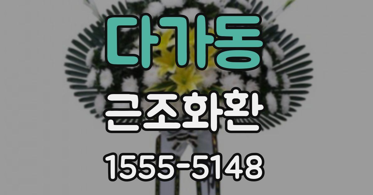 다가동 근조화환