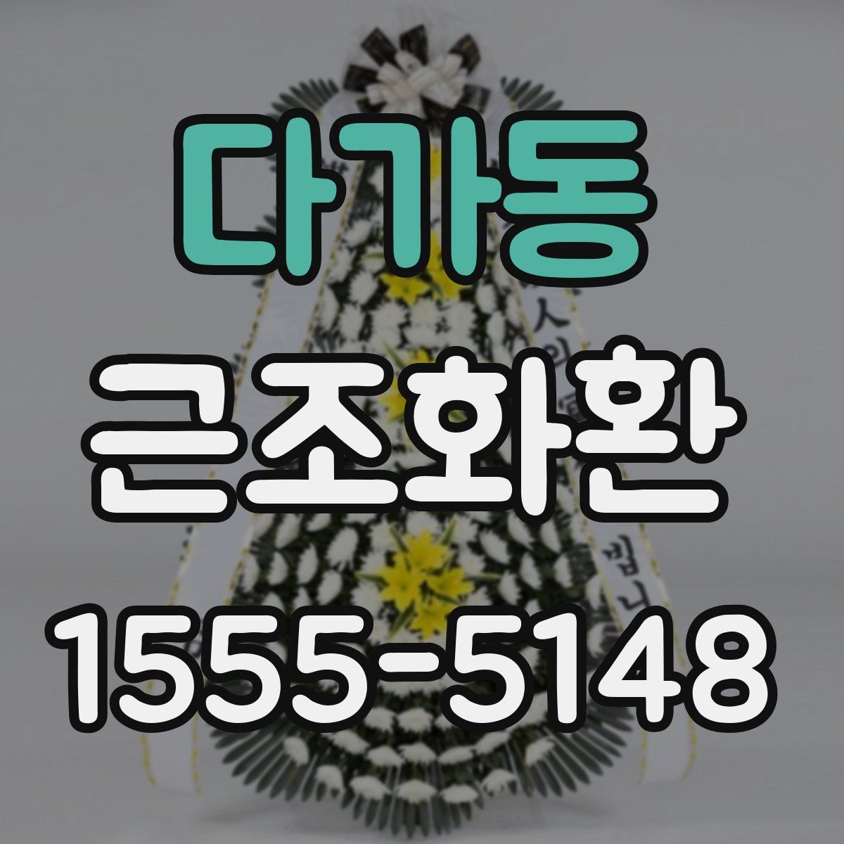 다가동 근조화환