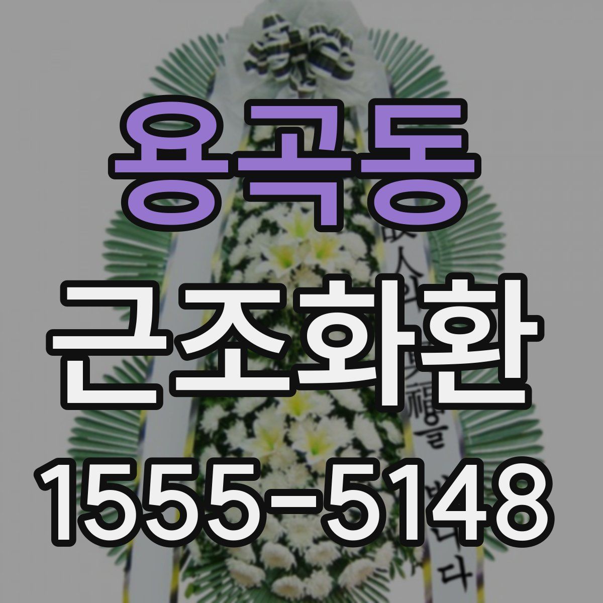 용곡동 근조화환