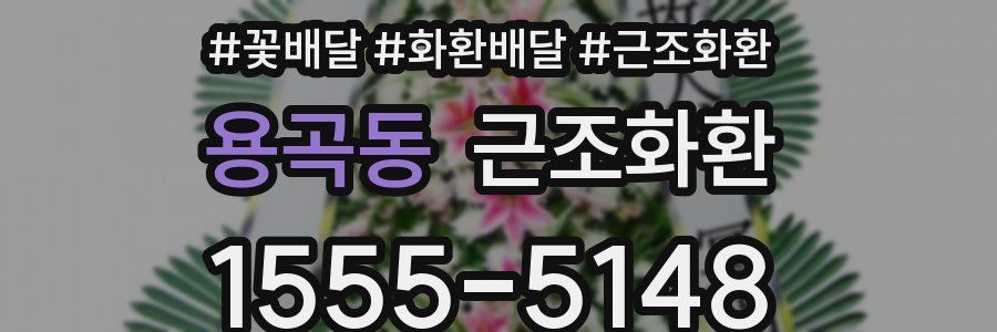 용곡동 근조화환