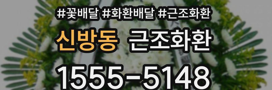 신방동 근조화환