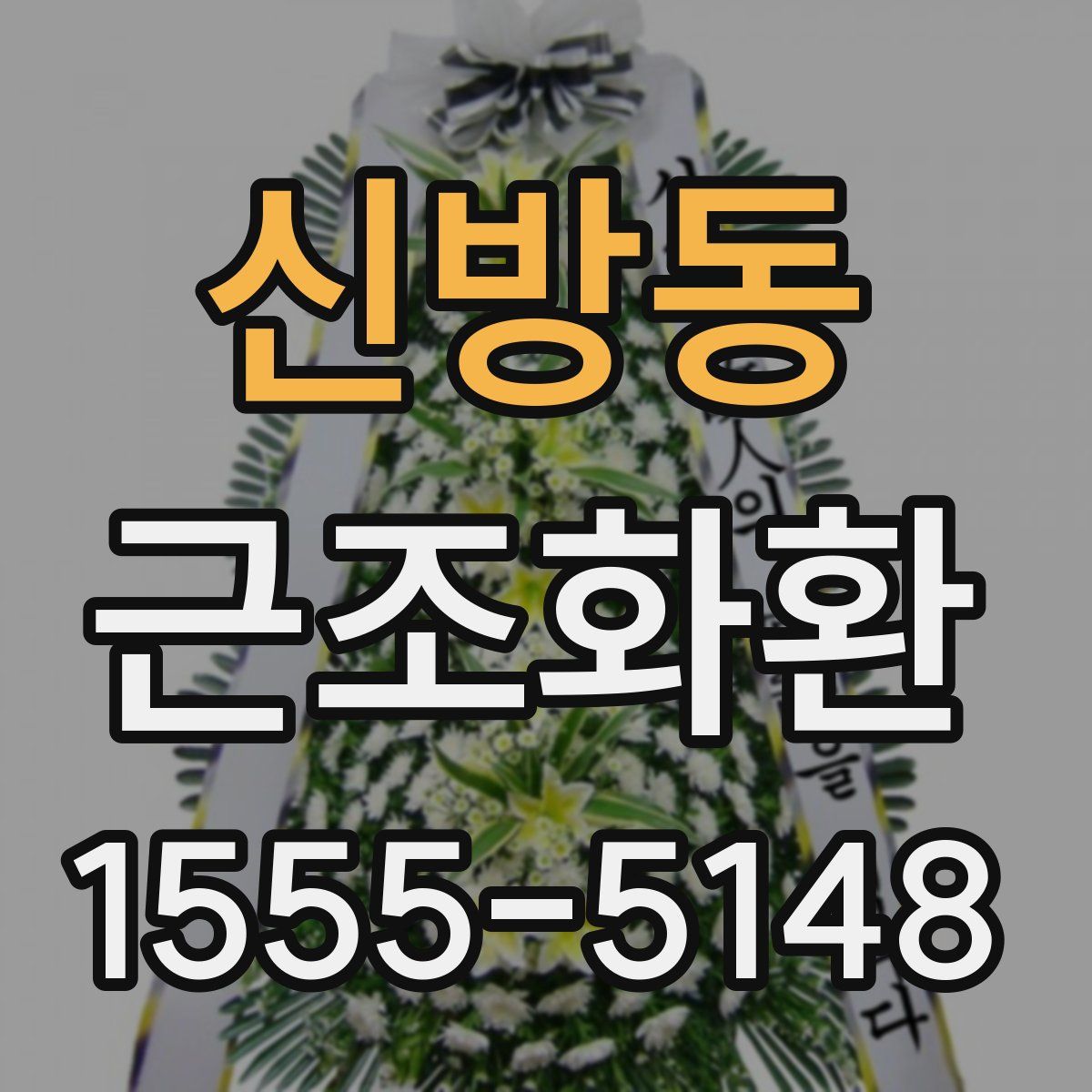 신방동 근조화환