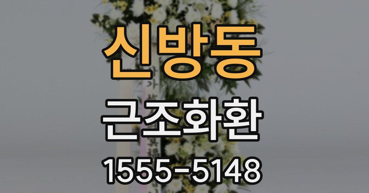 신방동 근조화환